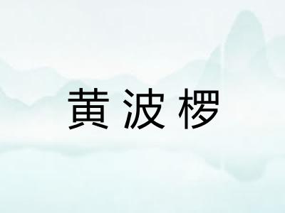 黄波椤 黄波椤