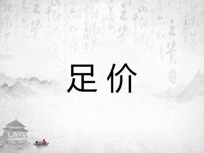 足价