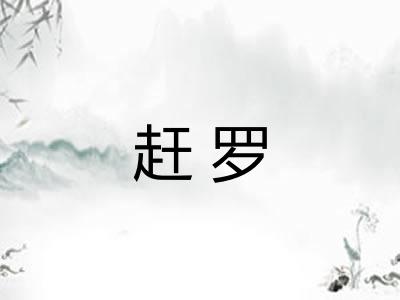 赶罗