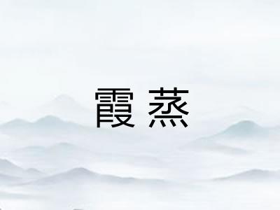霞蒸