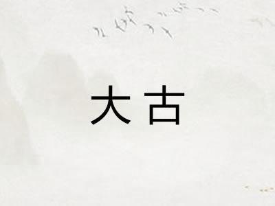 大古 大古