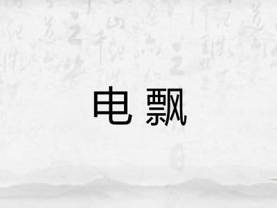 电飘