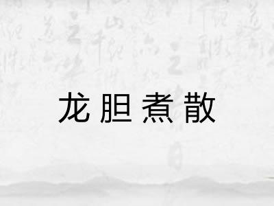 龙胆煮散 龙胆煮散