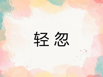 轻忽