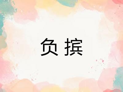 负摈 负摈