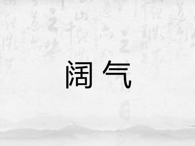 阔气