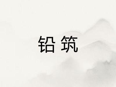 铅筑