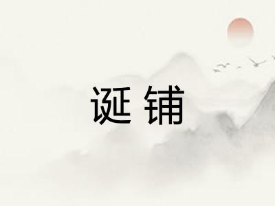 诞铺