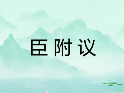 臣附议 臣附议