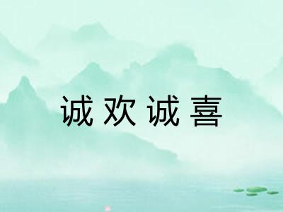 诚欢诚喜 诚欢诚喜