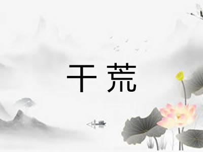 干荒