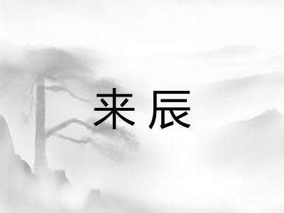 来辰
