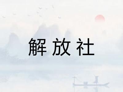 解放社 解放社