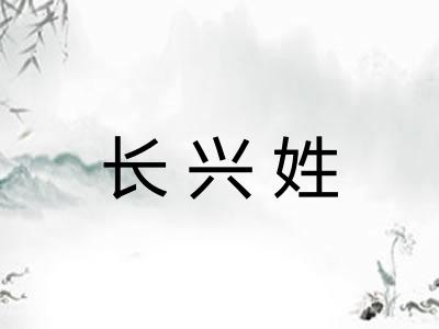 长兴姓