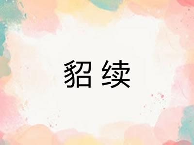 貂续