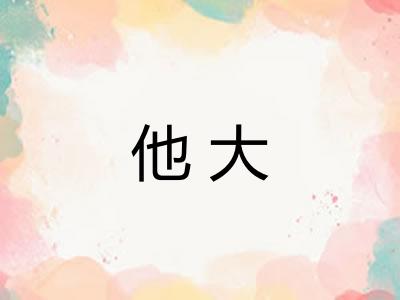 他大