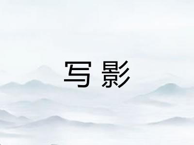 写影