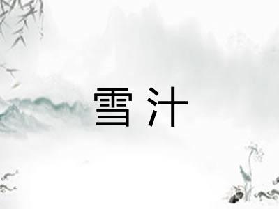 雪汁