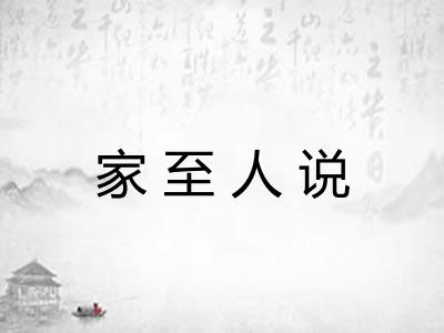 家至人说 家至人说