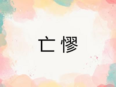 亡憀
