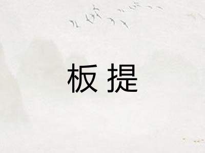 板提 板提