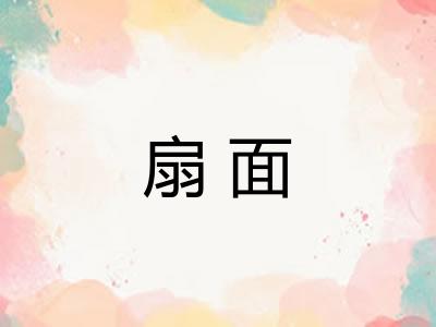 扇面 扇面