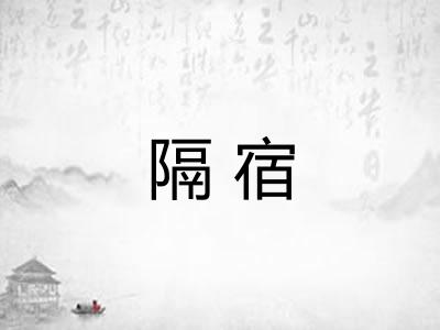 隔宿 隔宿