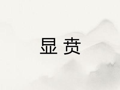 显贲