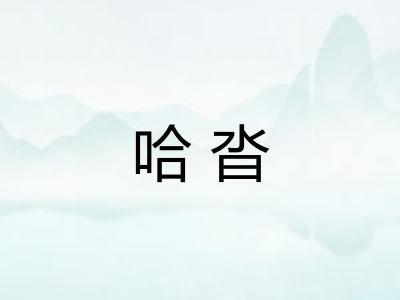 哈沓