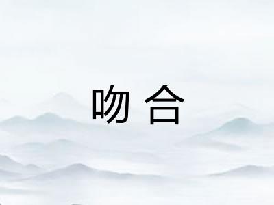吻合 吻合