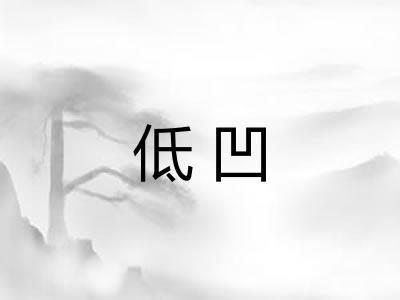 低凹