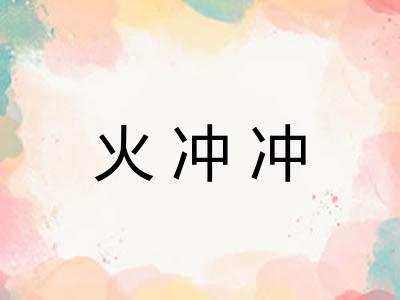 火冲冲 火冲冲
