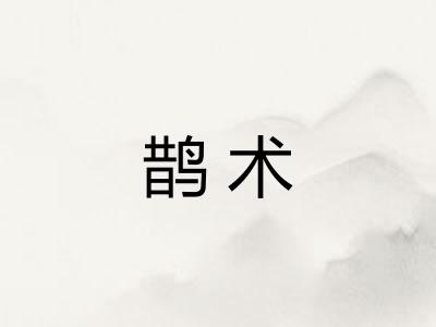 鹊术