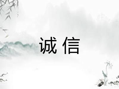 诚信