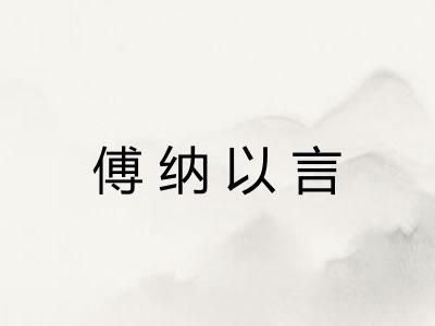 傅纳以言 傅纳以言