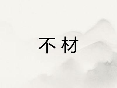 不材