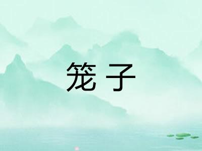 笼子 笼子