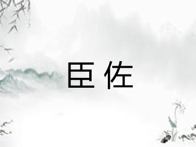 臣佐