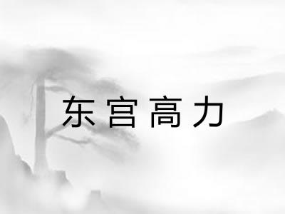 东宫高力 东宫高力