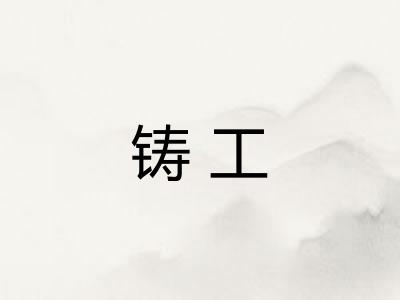 铸工