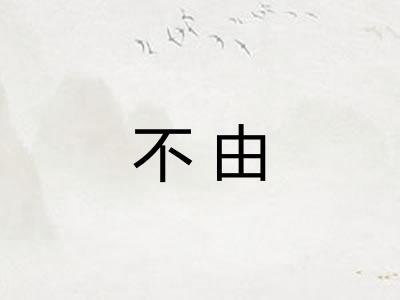不由 不由