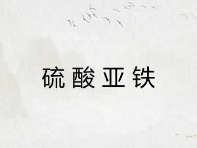 硫酸亚铁