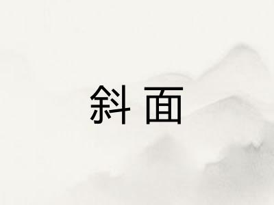 斜面