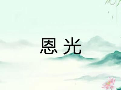 恩光 恩光