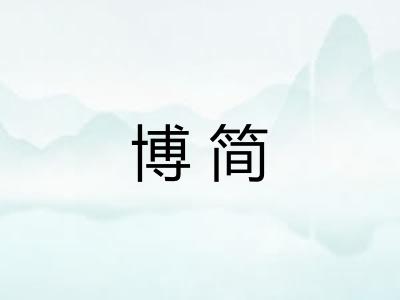 博简