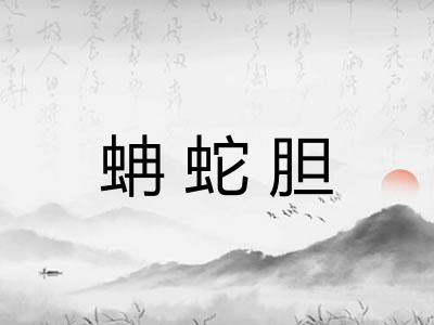 蚺蛇胆