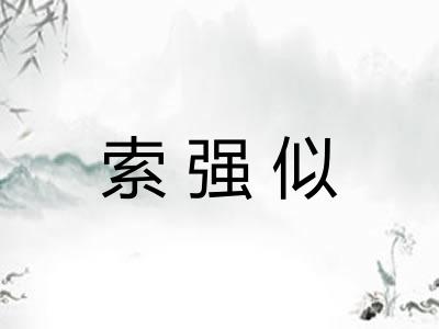 索强似 索强似