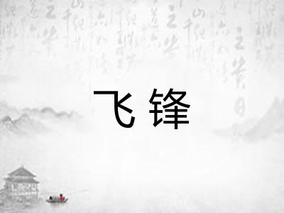 飞锋