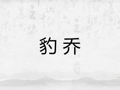 豹乔