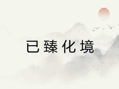 已臻化境 已臻化境